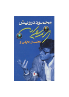 محمود درويش الاعمال الاولى 3.pdf